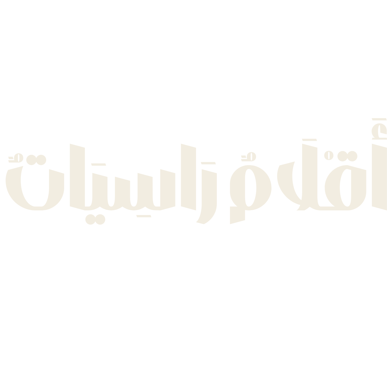 أقلام راسيات